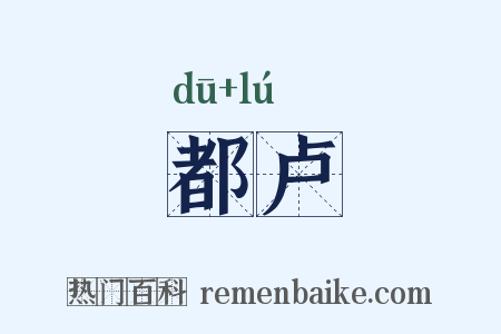 都卢是什么意思的图片